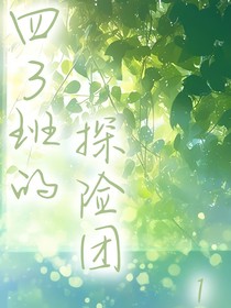 四3班的探险团1