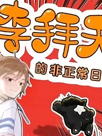 李拜天的非正常曰常的正常打开方式（非官方）