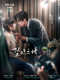 严浩翔：坠欢之情