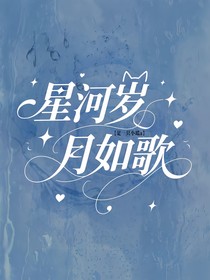 综漫：星河岁，月如歌