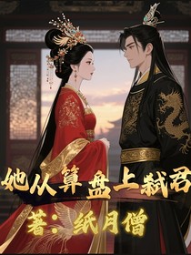 她从算盘上弑君