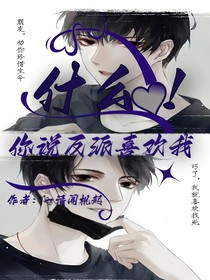 什么！你说反派喜欢我