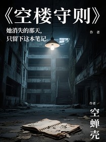 空楼守则