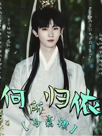 马嘉祺：何所归依