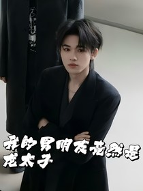 我的男朋友竟然是龙太子
