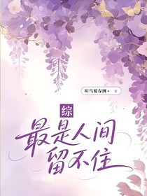 综：最是人间留不住