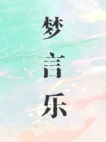夢言樂
