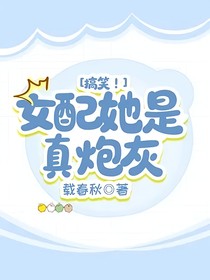搞笑！女配她是真炮灰