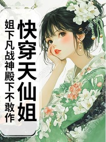 快穿天仙姐姐下凡战神殿下不敢作