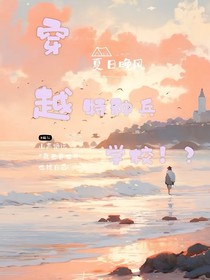 穿越特种兵学校！？