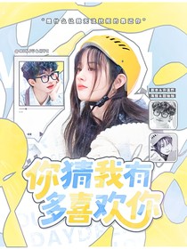 何运晨：你猜我有多喜欢你