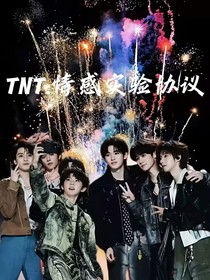 TNT：情感实验协议