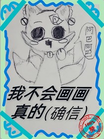 我真不会画画
