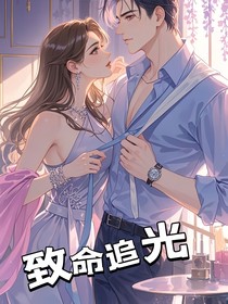 致命追光