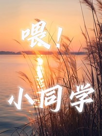喂！小同学