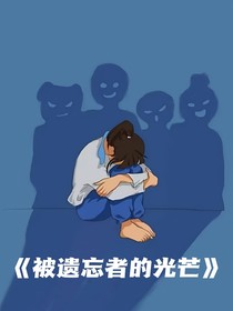 被遗忘者的光芒
