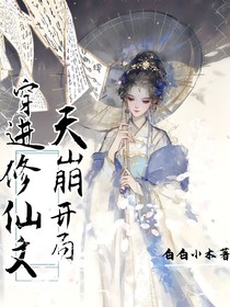 穿进修仙文后天崩开局