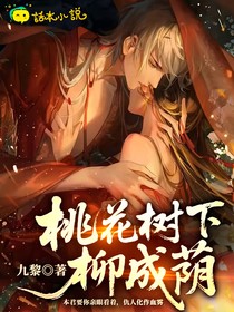 桃花树下柳成荫