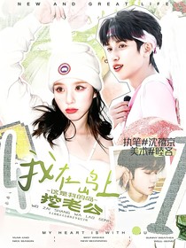 这是我的岛：我在岛上挖老公