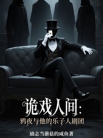 诡戏人间：鸦夜与他的乐子人剧团