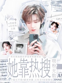 一路繁花：她靠热搜吸粉无数