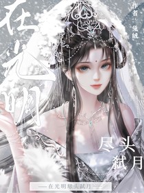 神印：在光明尽头弑月