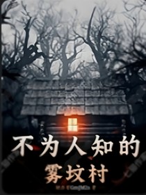不為人知的霧墳村