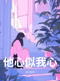 他心似我心