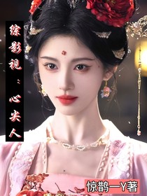 綜影視：心尖人