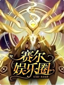 賽爾娛樂圈