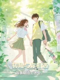 轉(zhuǎn)角與你相遇