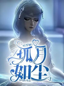 叶罗丽之孤月如尘