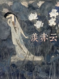 羡赤云