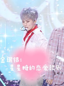 金珉锡：星星糖的恋爱法则