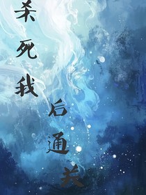 杀死我后通关