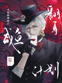 开始推理吧3：咸鱼翻身计划