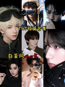 TNT！短篇合集