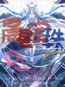 晨星宝珠一他心是海，她梦是天