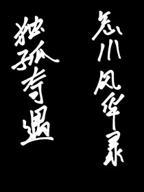 忘川风华录之独孤奇遇