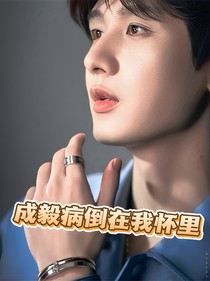 成毅病倒在怀里