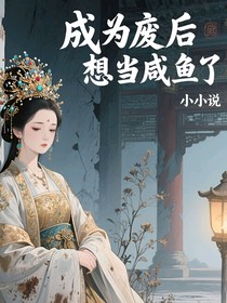 成為廢后想當(dāng)咸魚了