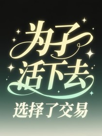 为了活下去选择了交易