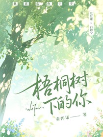 看到梧桐树下的你