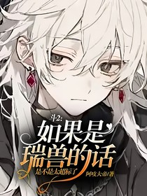 斗2：如果是瑞兽的话是不是太超标了