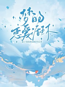 梦的恋爱循环