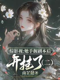 綜影視：她手握劇本后開掛了（二）