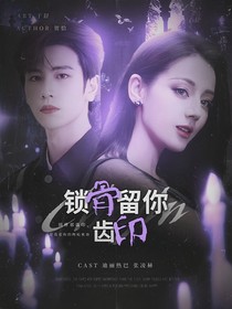 开始推理吧3：锁骨留你齿印