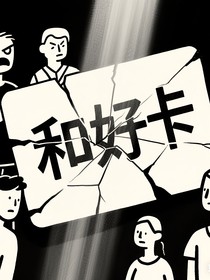 被撕毁的和好卡：坠落在重男轻女阴影里的星光