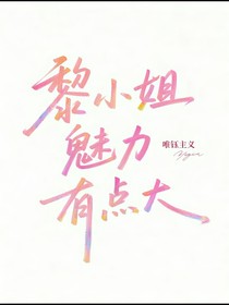黎小姐魅力有点大