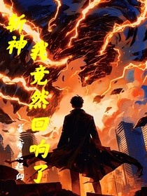 斩神：我竟然回响了